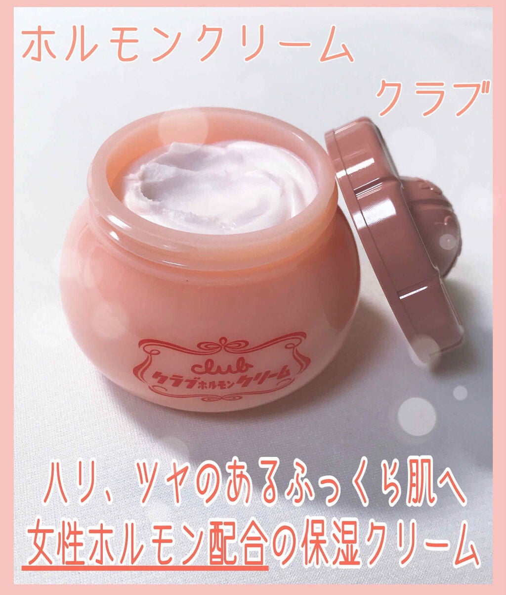 ホルモンクリーム微香性/クラブ/フェイスクリームを使ったクチコミ(2枚目)