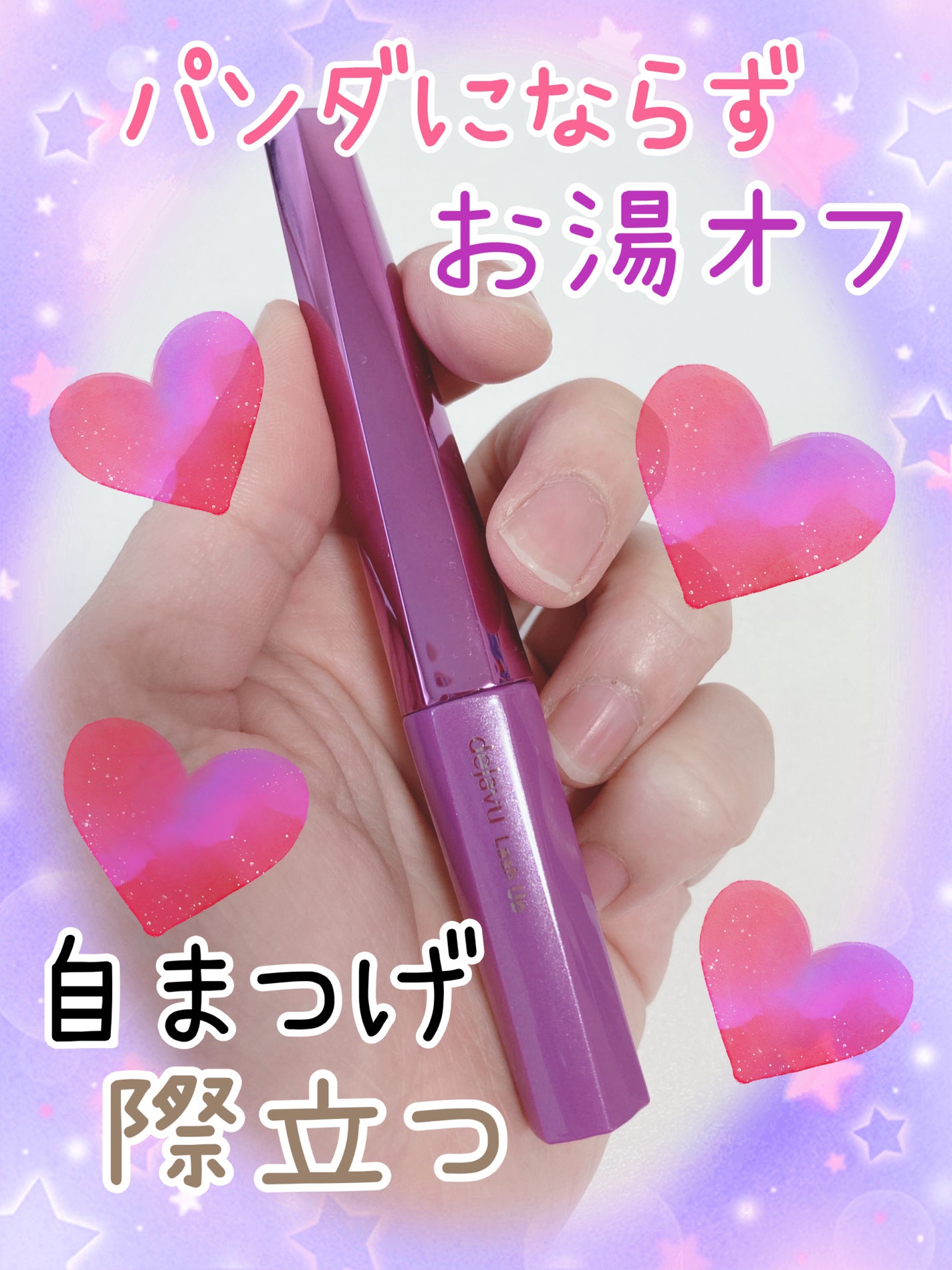 「塗るつけまつげ」自まつげ際立てタイプ/デジャヴュ/マスカラを使ったクチコミ(1枚目)