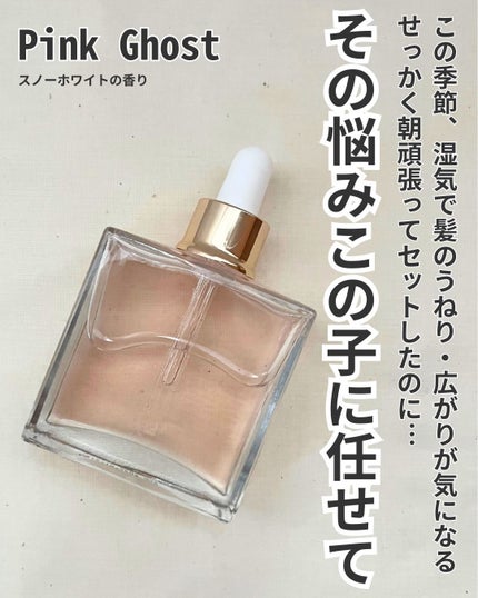 オーガニックヘアシロップ/PINKGHOST/ヘアオイルを使ったクチコミ(2枚目)