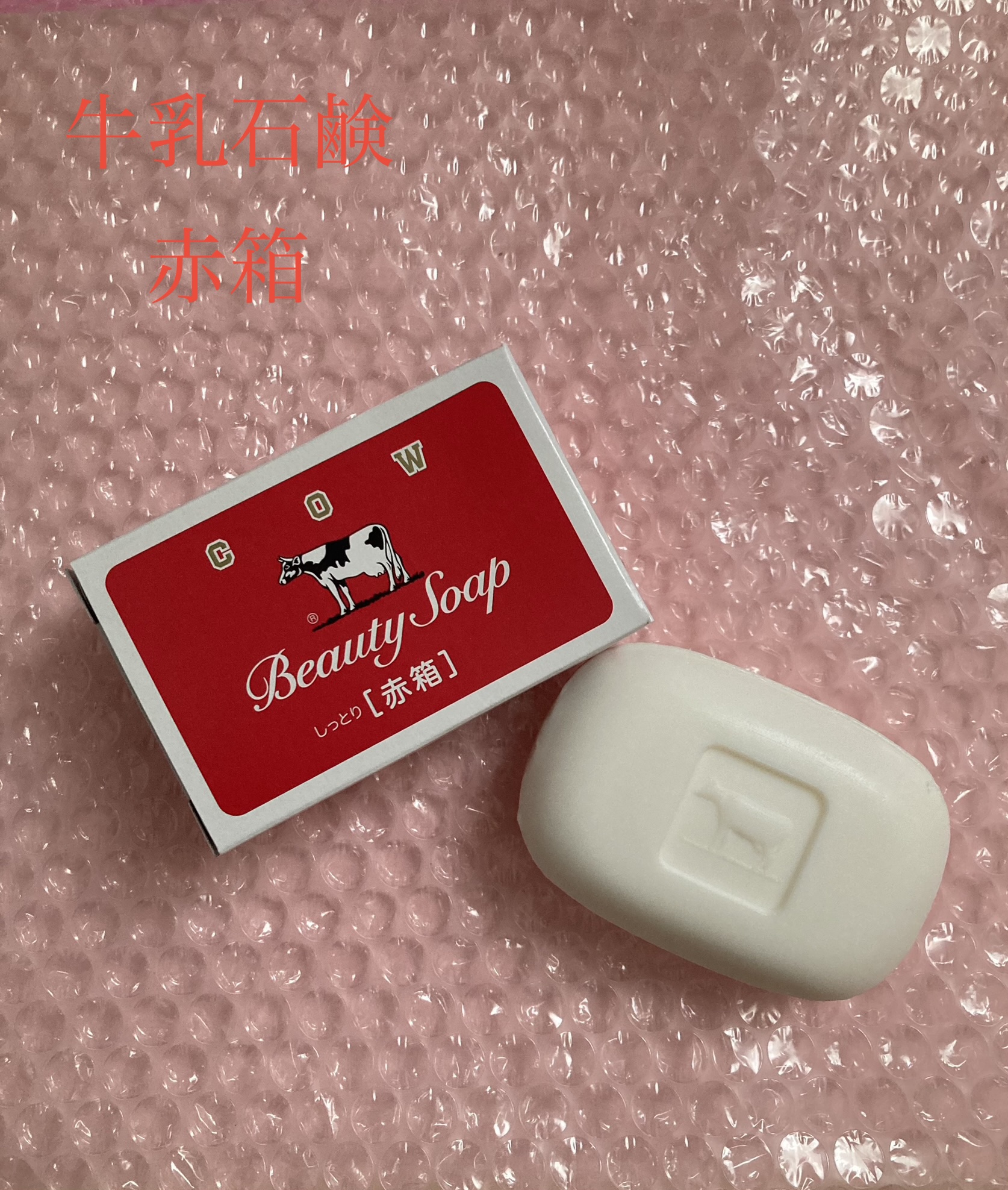 赤箱 (しっとり) ちょっと大きめ 2コ入/カウブランド/洗顔石鹸を使ったクチコミ（1枚目）