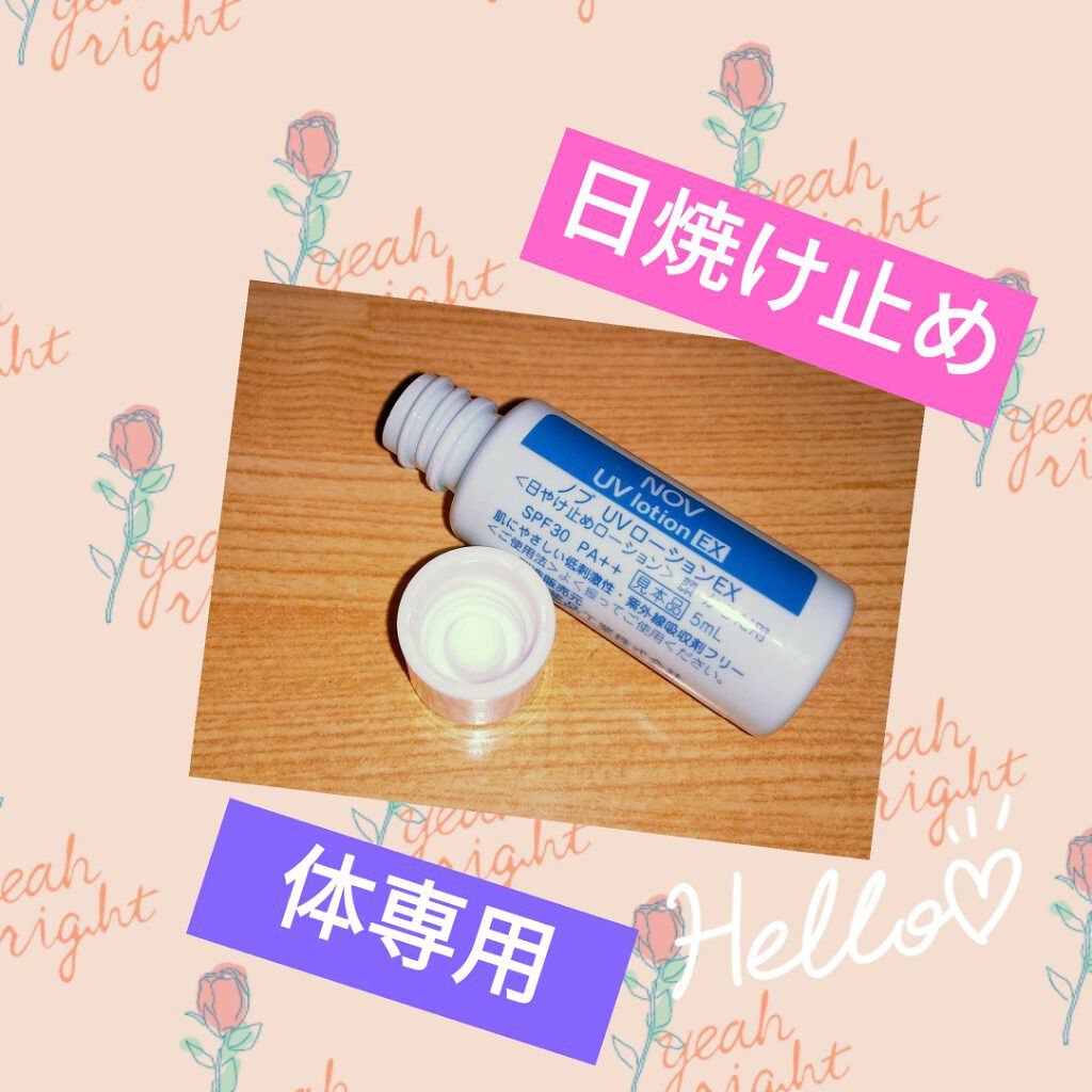 UVローションEX/NOV/日焼け止めローションを使ったクチコミ（1枚目）
