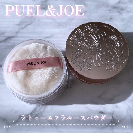 ラトゥー エクラ ルース パウダー / PAUL & JOE BEAUTEの口コミ ラトゥー エクラ ルース パウダー / PAUL & JOE BEAUTEの口コミ