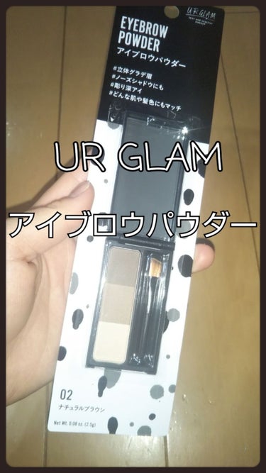 UR GLAM　EYEBROW POWDER/U R GLAM/パウダーアイブロウを使ったクチコミ（1枚目）