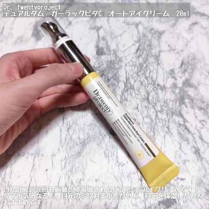 デュアルダムガーラックビタCオートアイクリーム/Dr.Twenty Project/アイケア・アイクリームを使ったクチコミ(2枚目)