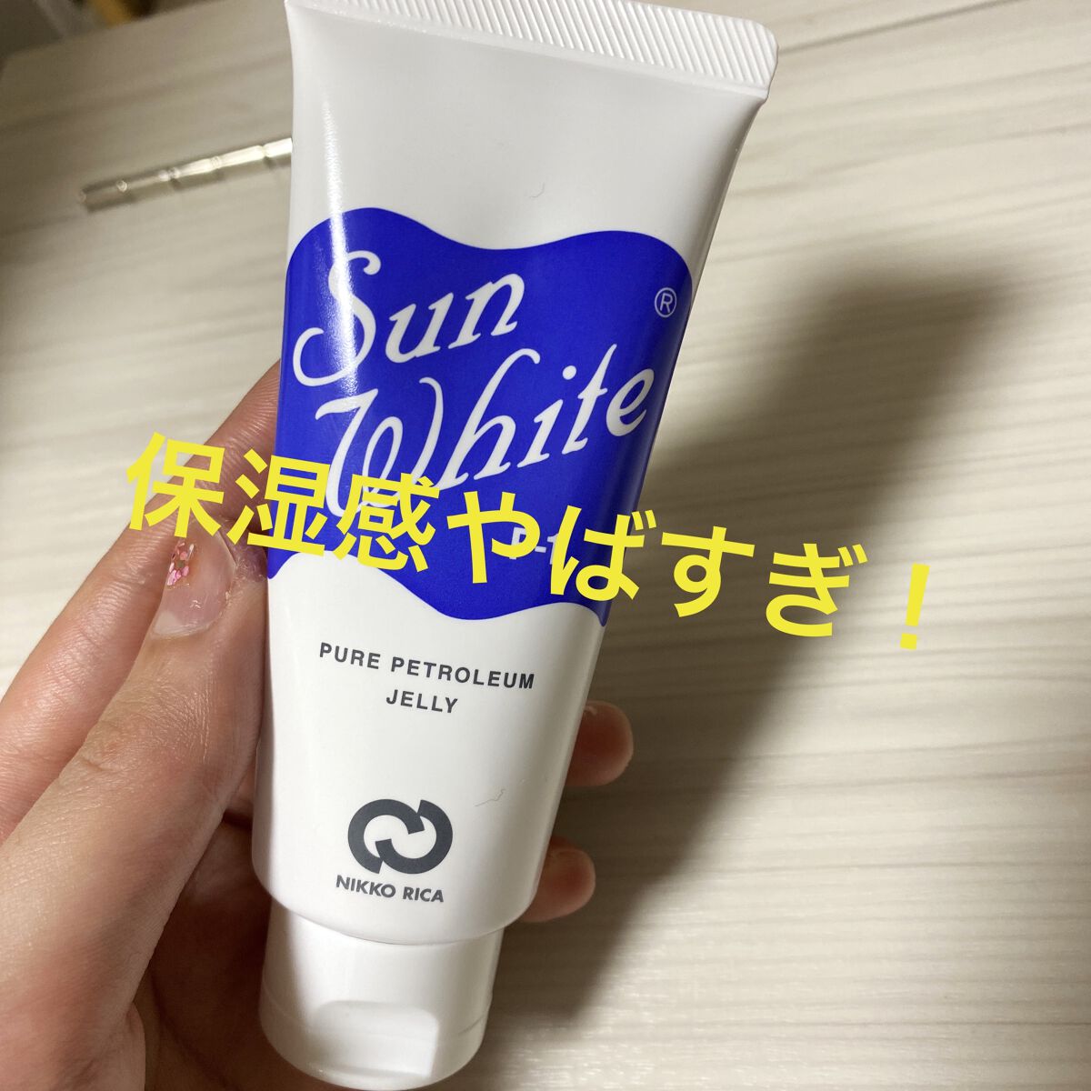 サンホワイトP-1/サンホワイト/ボディクリームを使ったクチコミ（1枚目）