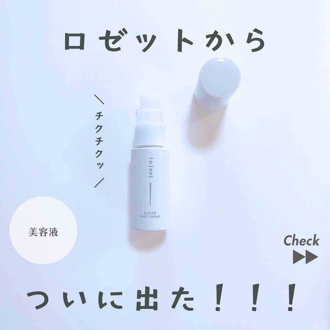 infeel クリアショットセラム[美容液]/Rz+ by ROSETTE/美容液を使ったクチコミ（1枚目）