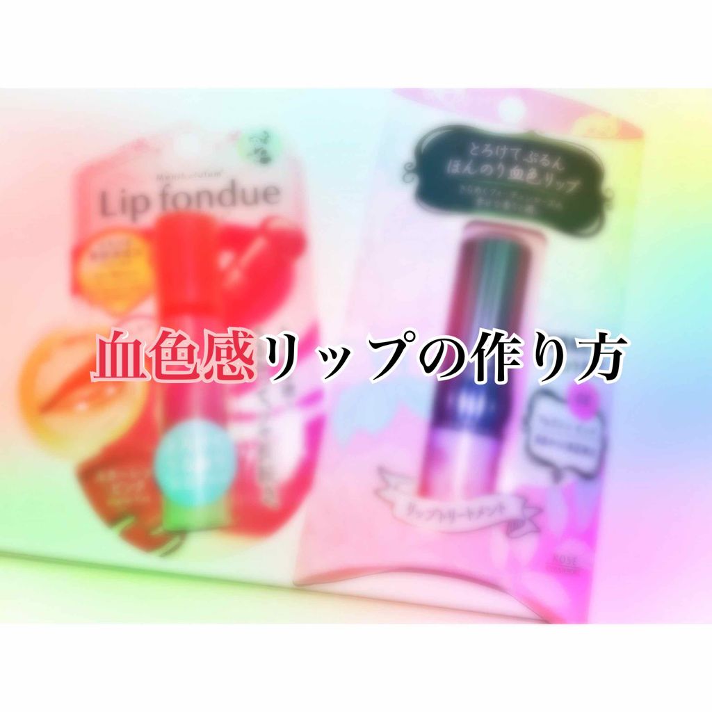 RH リップカラートリートメント/フォーチュン/リップケアを使ったクチコミ（1枚目）