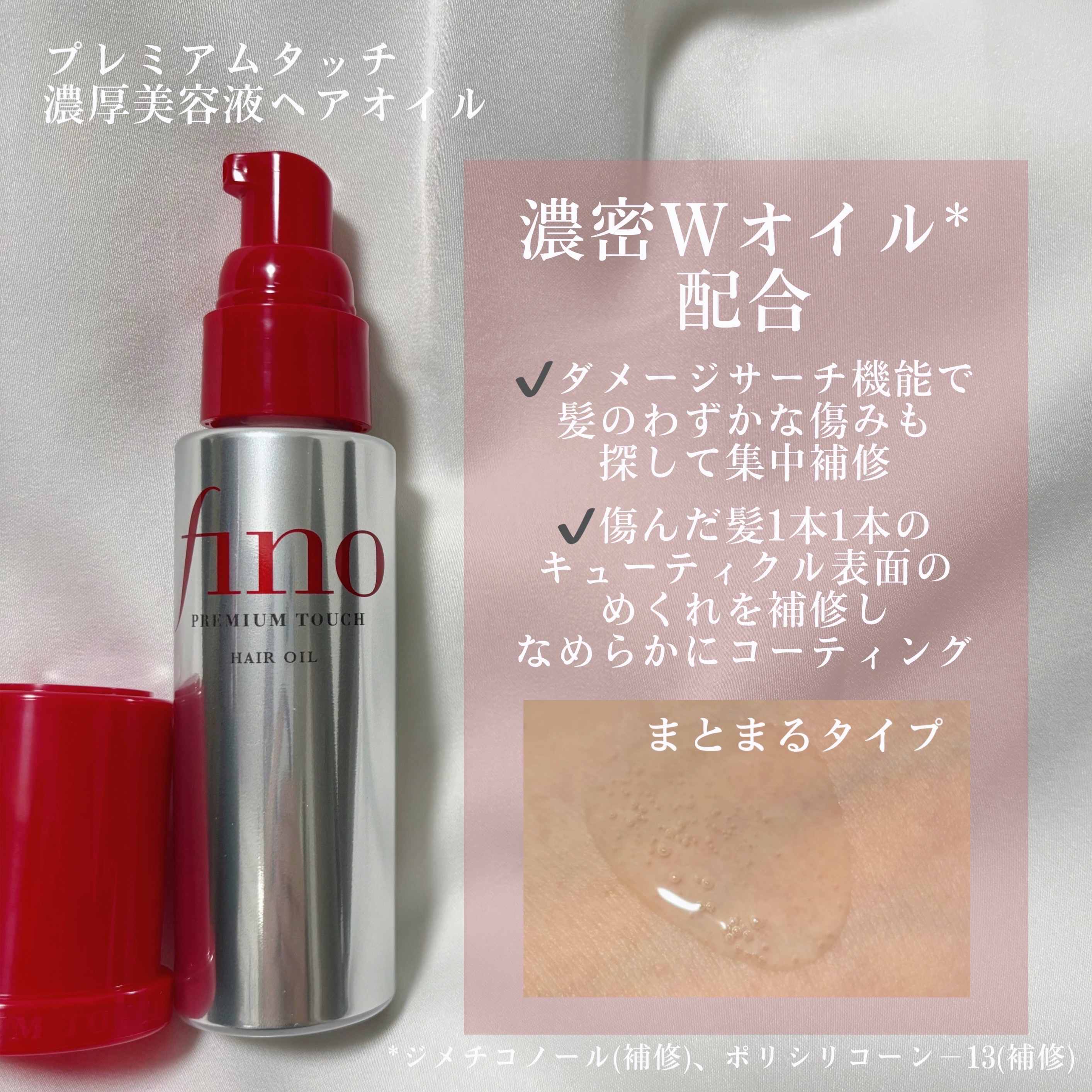 フィーノ　プレミアムタッチ　濃厚美容液ヘアオイル/フィーノ/ヘアオイルを使ったクチコミ（2枚目）