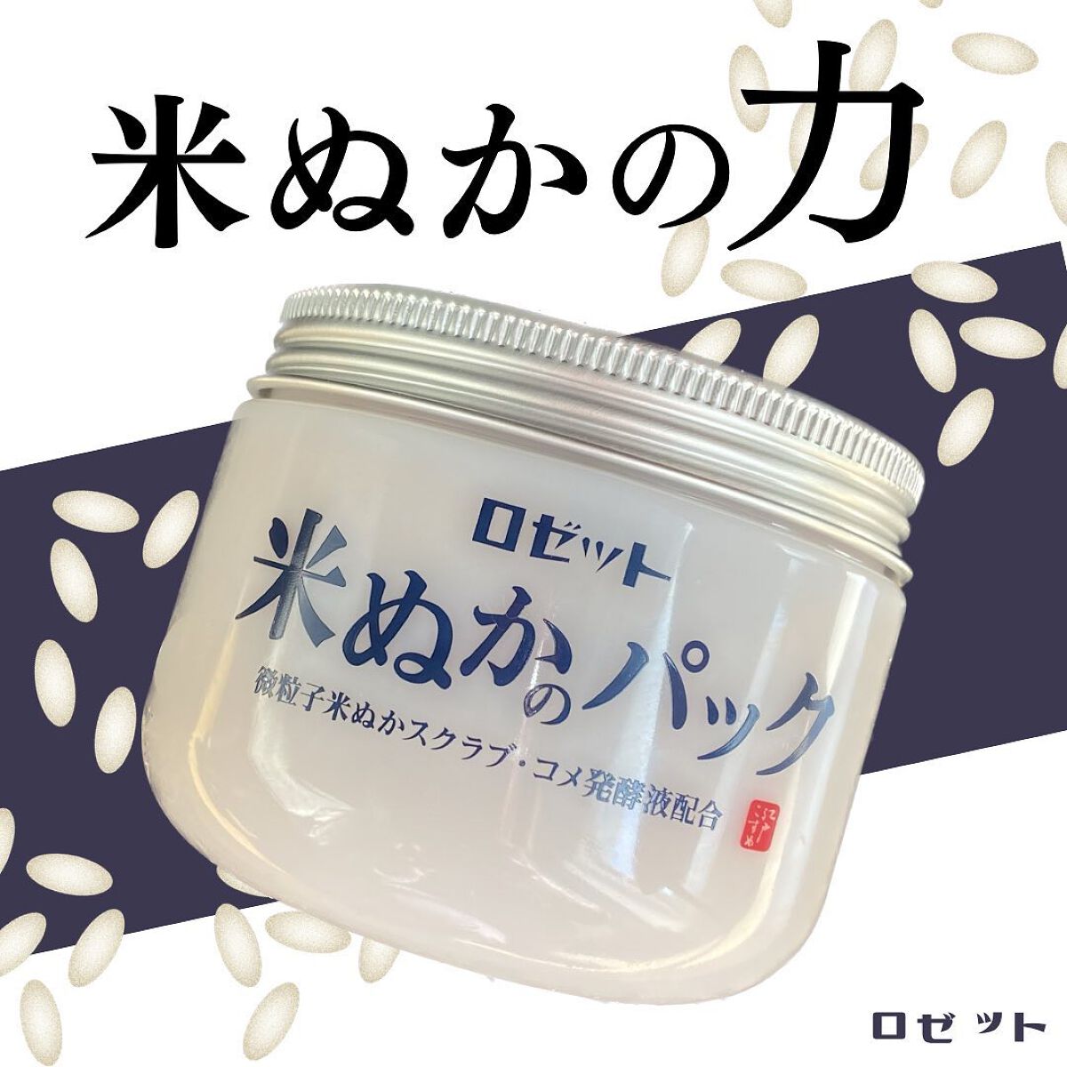 江戸こすめ 米ぬかのパック/ロゼット/洗い流すパック・マスクを使ったクチコミ（1枚目）