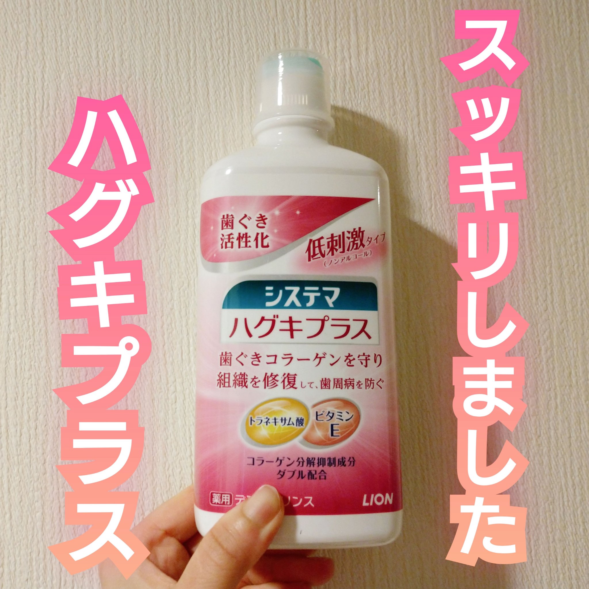 システマ ハグキプラス デンタルリンス/システマ/マウスウォッシュ・スプレーを使ったクチコミ（1枚目）