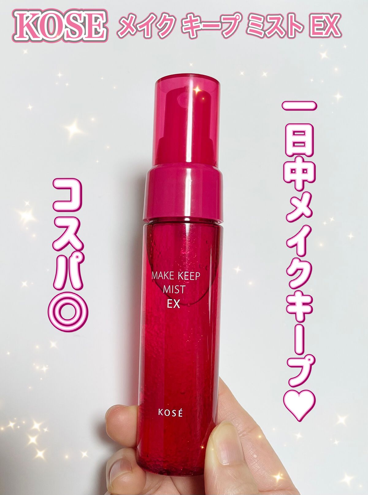 メイク キープ ミスト EX/コーセーコスメニエンス/フィックスミストを使ったクチコミ(1枚目)