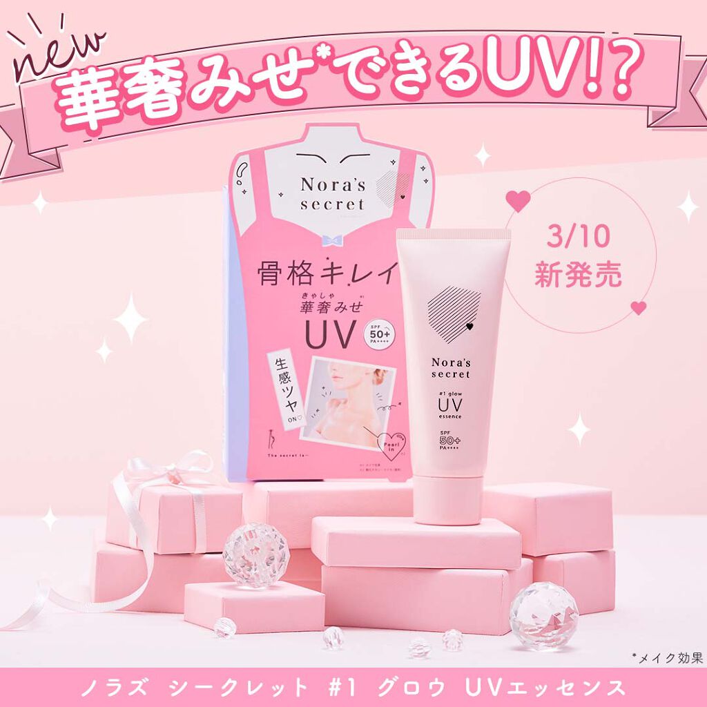ノラズ シークレット ♯1 グロウ UVエッセンス/ナリスアップ/日焼け止め・UVケアを使ったクチコミ(1枚目)
