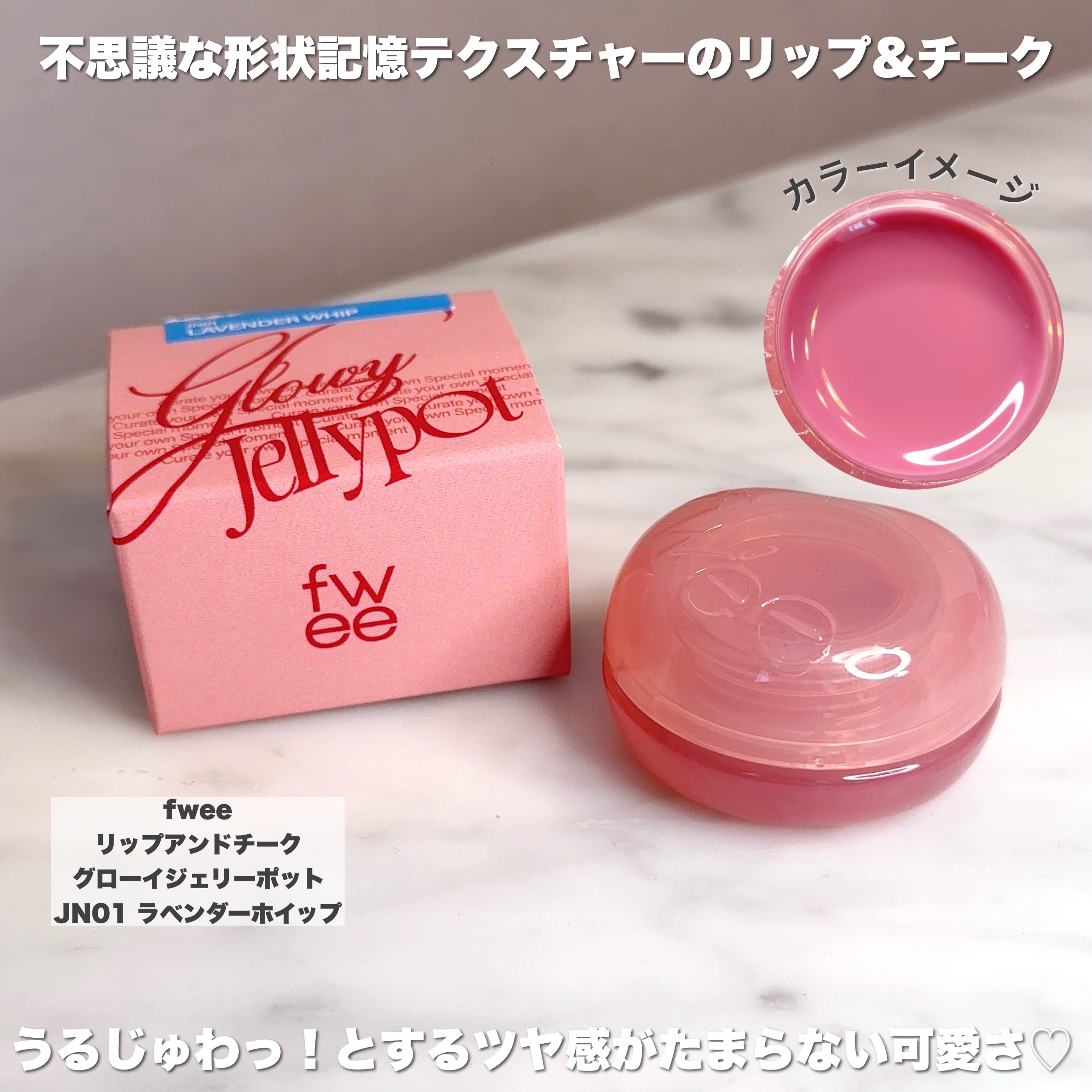 フィー リップアンドチーク グローイジェリーポット JN01 ラベンダーホイップ/fwee/リップグロスを使ったクチコミ（2枚目）
