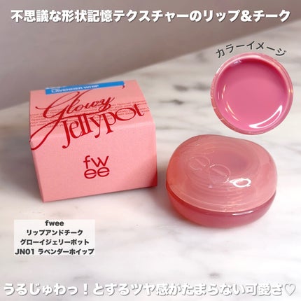 フィー リップアンドチーク グローイジェリーポット/fwee/リップグロスを使ったクチコミ(2枚目)