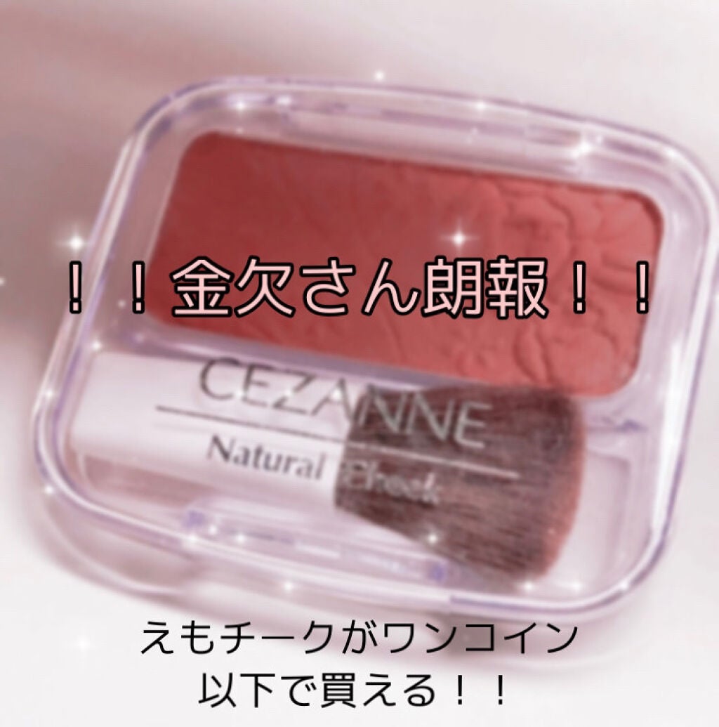 ナチュラル チークN/CEZANNE/パウダーチークを使ったクチコミ(1枚目)