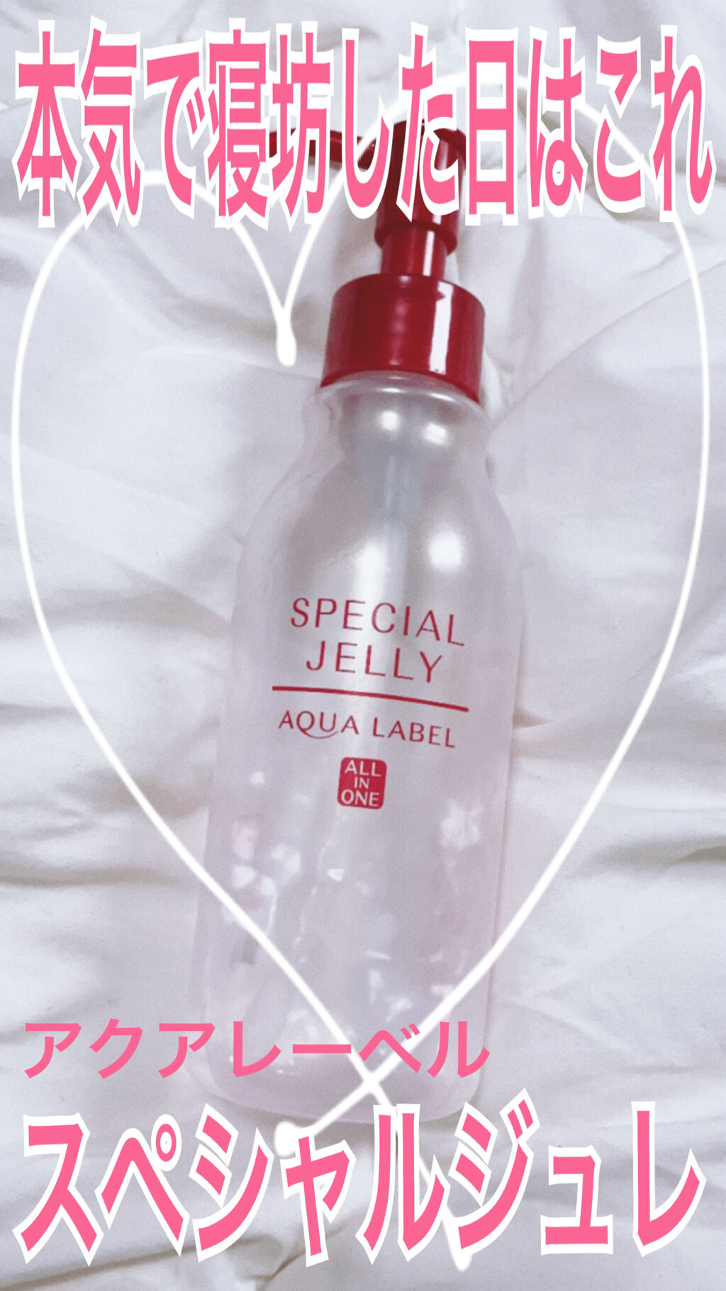 評価 アクアレーベル スペシャルジュレ本体160ml ➕詰め替え用140ml