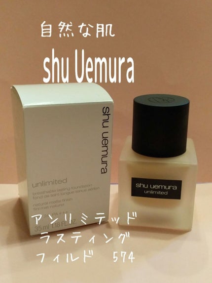 (旧)アンリミテッド ラスティング フルイド/shu uemura/リキッドファンデーションを使ったクチコミ(1枚目)