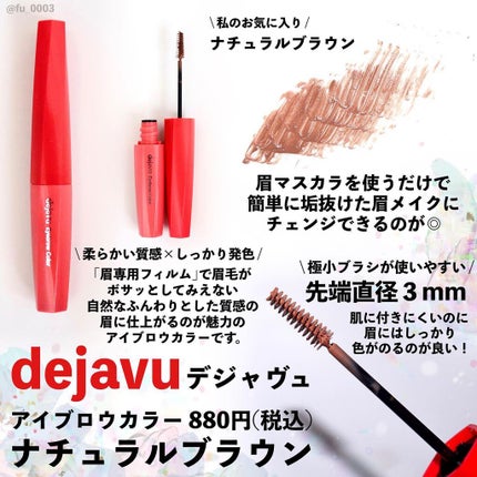 フィルム眉カラー/デジャヴュ/眉マスカラを使ったクチコミ(2枚目)