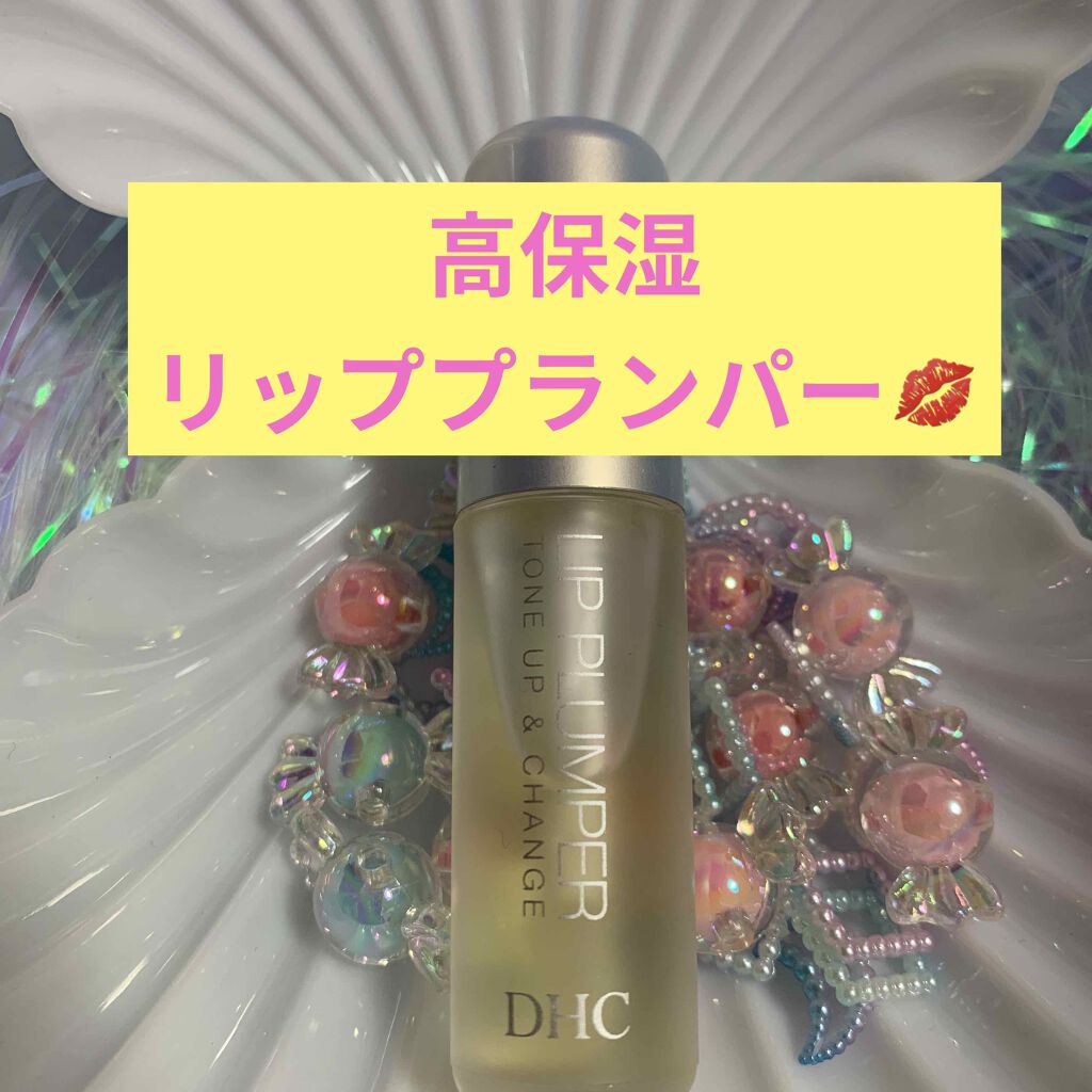 リップ プランパー トーンアップ＆チェンジ クリア/DHC/リッププランパーを使ったクチコミ（1枚目）