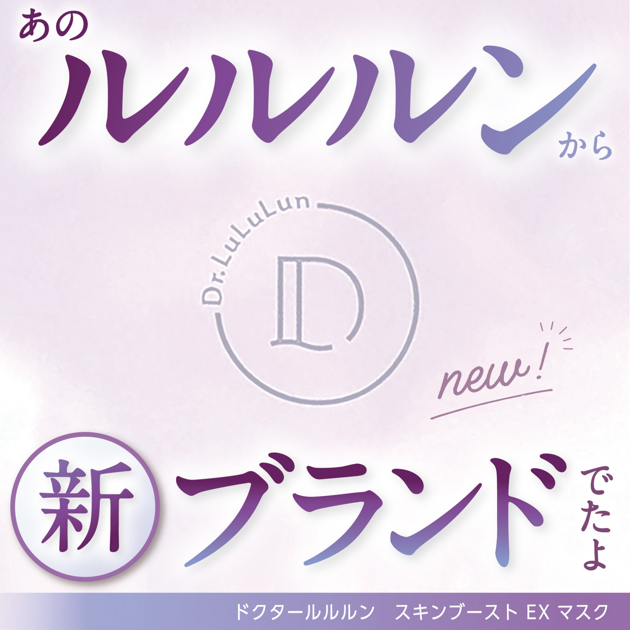 ドクタールルルン スキンブースト EX マスク/ルルルン/シートマスク・パックを使ったクチコミ（1枚目）