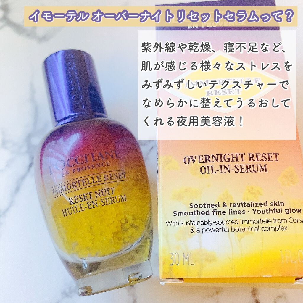 イモーテル オーバーナイトリセットセラム/L'OCCITANE/美容液を使ったクチコミ(2枚目)