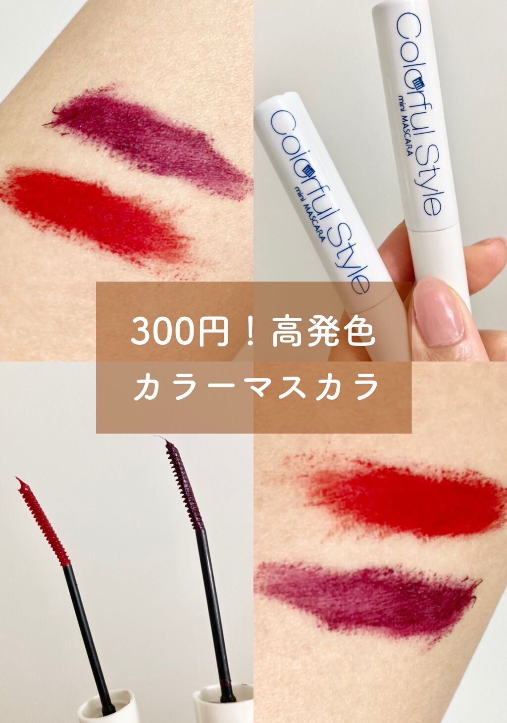 カラフルスタイル ミニマスカラ/xixi/マスカラを使ったクチコミ(1枚目)