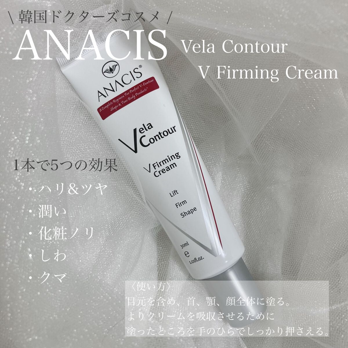 ベラコントゥアーフォーミングクリーム/ANACIS/フェイスクリームを使ったクチコミ(1枚目)