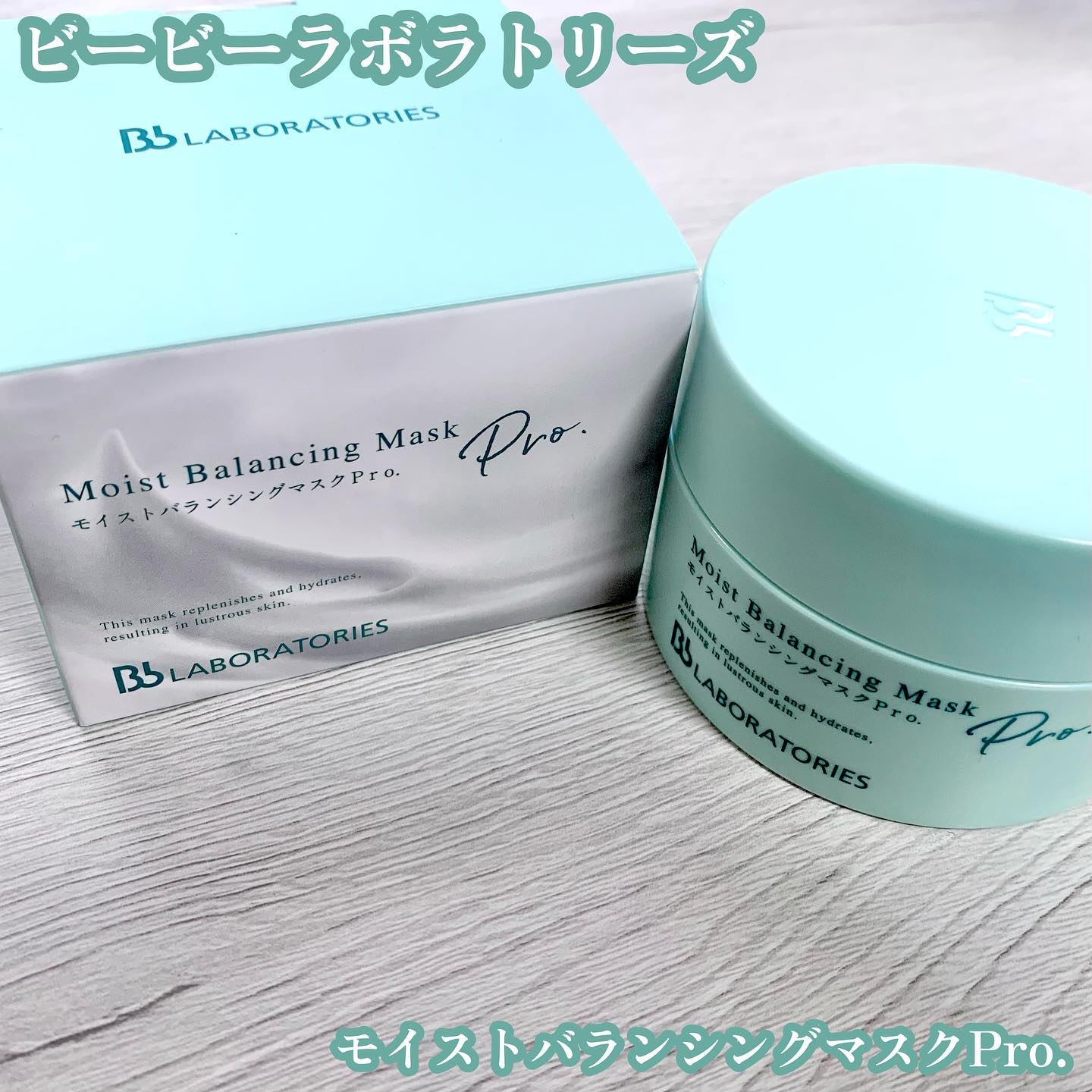 モイストバランシングマスクPro．/ビービーラボラトリーズ/洗い流すパック・マスクを使ったクチコミ（1枚目）