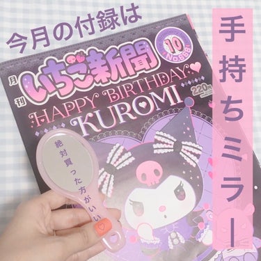 なっぷさん🐶 on LIPS 「¥220で買える💕サンリオのいちご新聞🍓今月は手持ちミラーで買..」（1枚目）