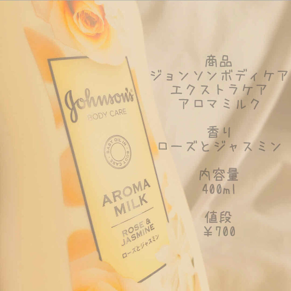 エクストラケア アロマミルク/ジョンソンボディケア/ボディミルクを使ったクチコミ（2枚目）