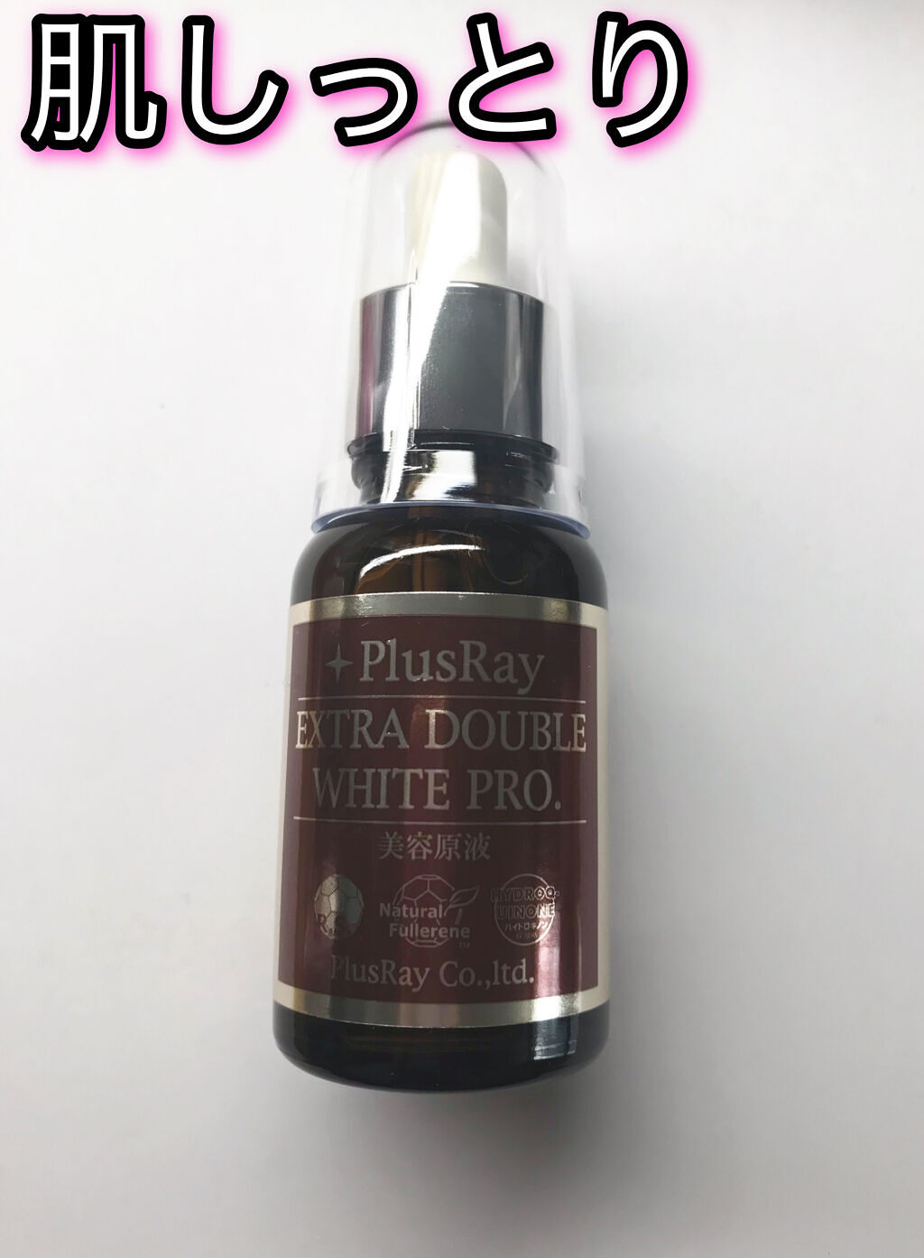 エクストラ ダブルホワイト美容原液 プロフェッショナル/PlusRay/美容液を使ったクチコミ（1枚目）