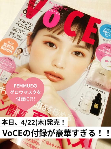 今回はコスメでもスキンケアでもなく、
おすすめの雑誌、紹介します！

🌸VoCE(ヴォーチェ)🌸


あまり雑誌読まない人やったんですが、
3ヶ月連続でこれ、買ってます笑
中でも今回の付録は、やばい！！