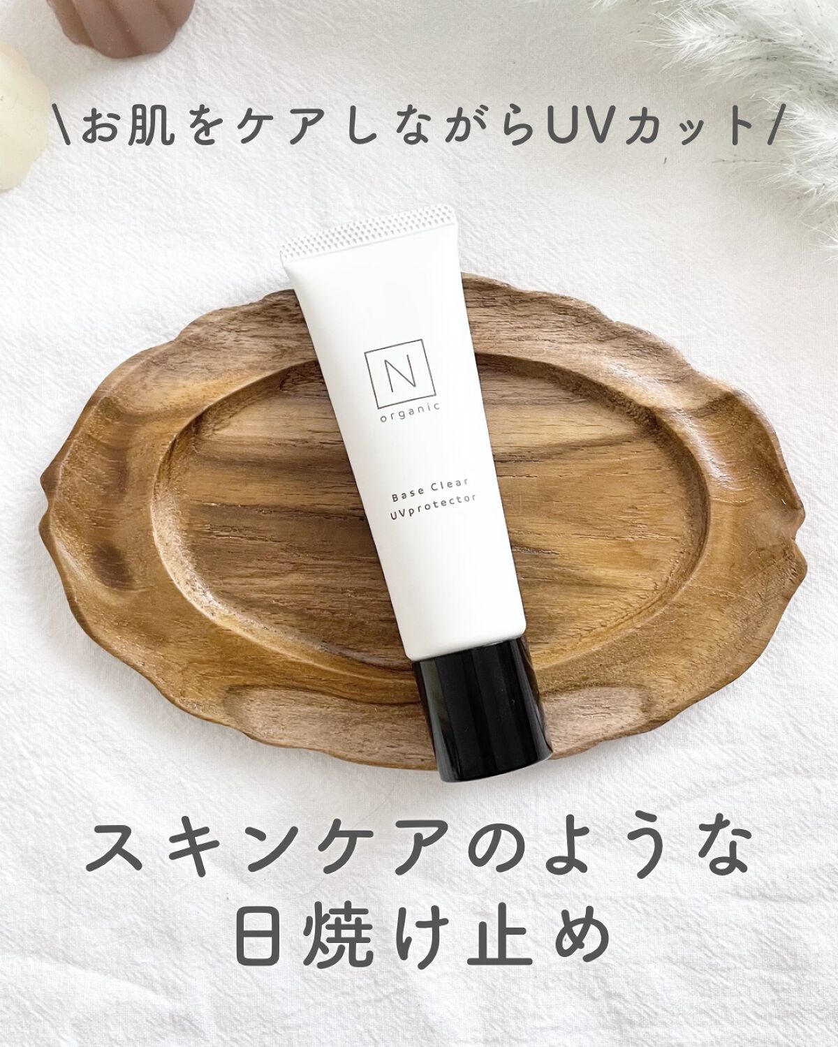 ベース クリアUVプロテクター/Ｎ organic/日焼け止めクリームを使ったクチコミ（1枚目）