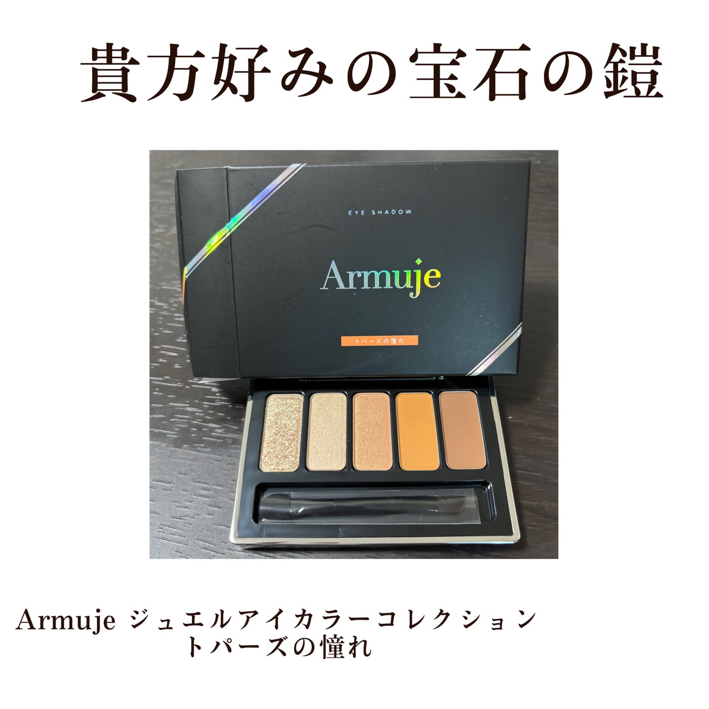 ジュエルアイカラーコレクション/Armuje/アイシャドウパレットを使ったクチコミ(1枚目)