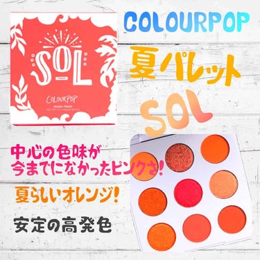 シャドウパレットSOL/ColourPop/アイシャドウパレットを使ったクチコミ（1枚目）