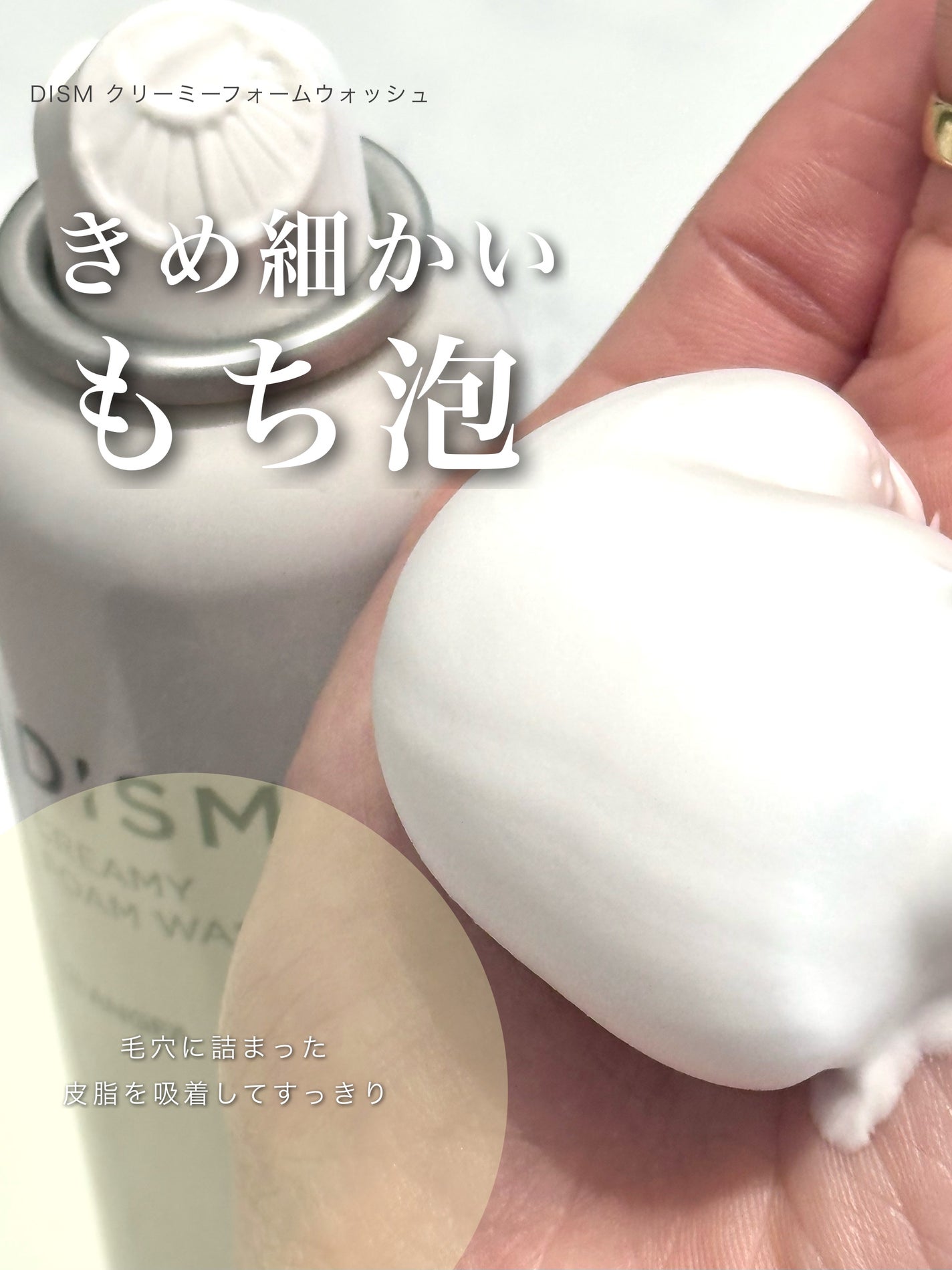 ディズム クリーミーフォームウォッシュ/DISM/泡洗顔を使ったクチコミ(3枚目)