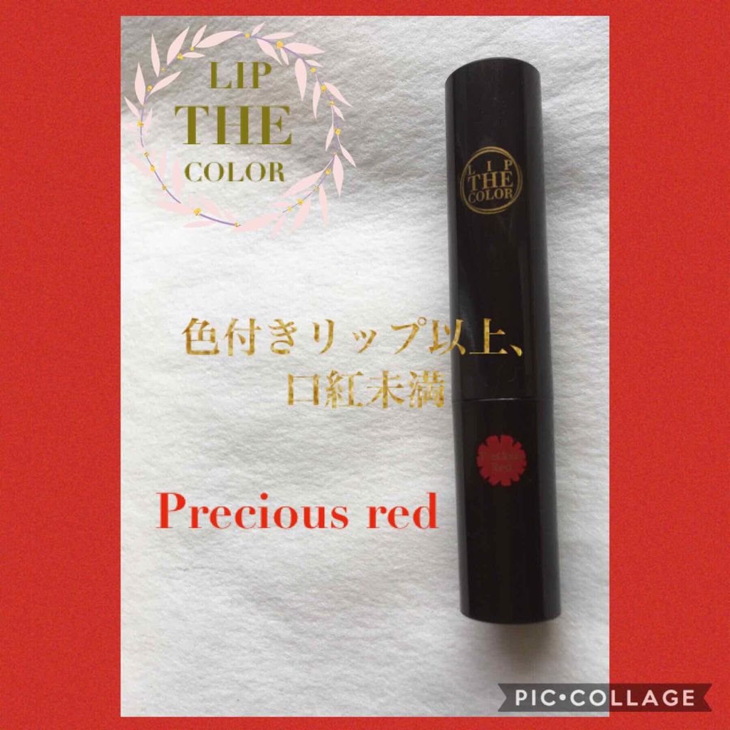 リップザカラー/リップザカラー/口紅を使ったクチコミ(1枚目)