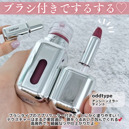 アンシーン ミラーティント/Oddtype/リップティントを使ったクチコミ(2枚目)