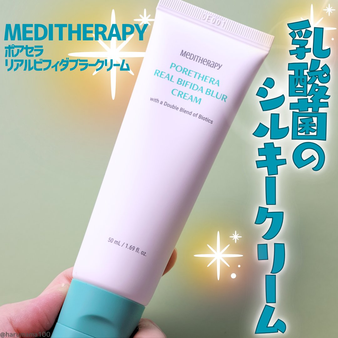 MEDITHERAPY ポアセラリアルビフィダブラークリームのクチコミ「【なめらか〜✨️乳酸菌の毛穴クリーム】

────────────────────────

.....」（1枚目）