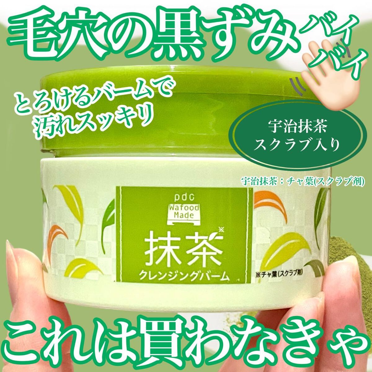 ワフードメイド 宇治抹茶クレンジングバーム/pdc/クレンジングバームを使ったクチコミ（1枚目）