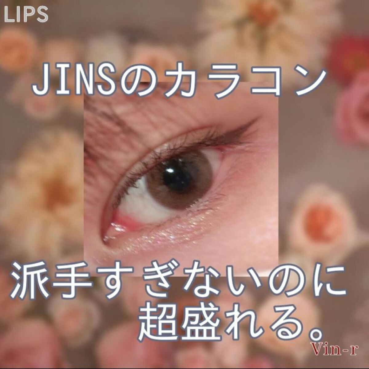 JINS1DAYCOLOR/JINS/ワンデー(1DAY)カラコンを使ったクチコミ(1枚目)
