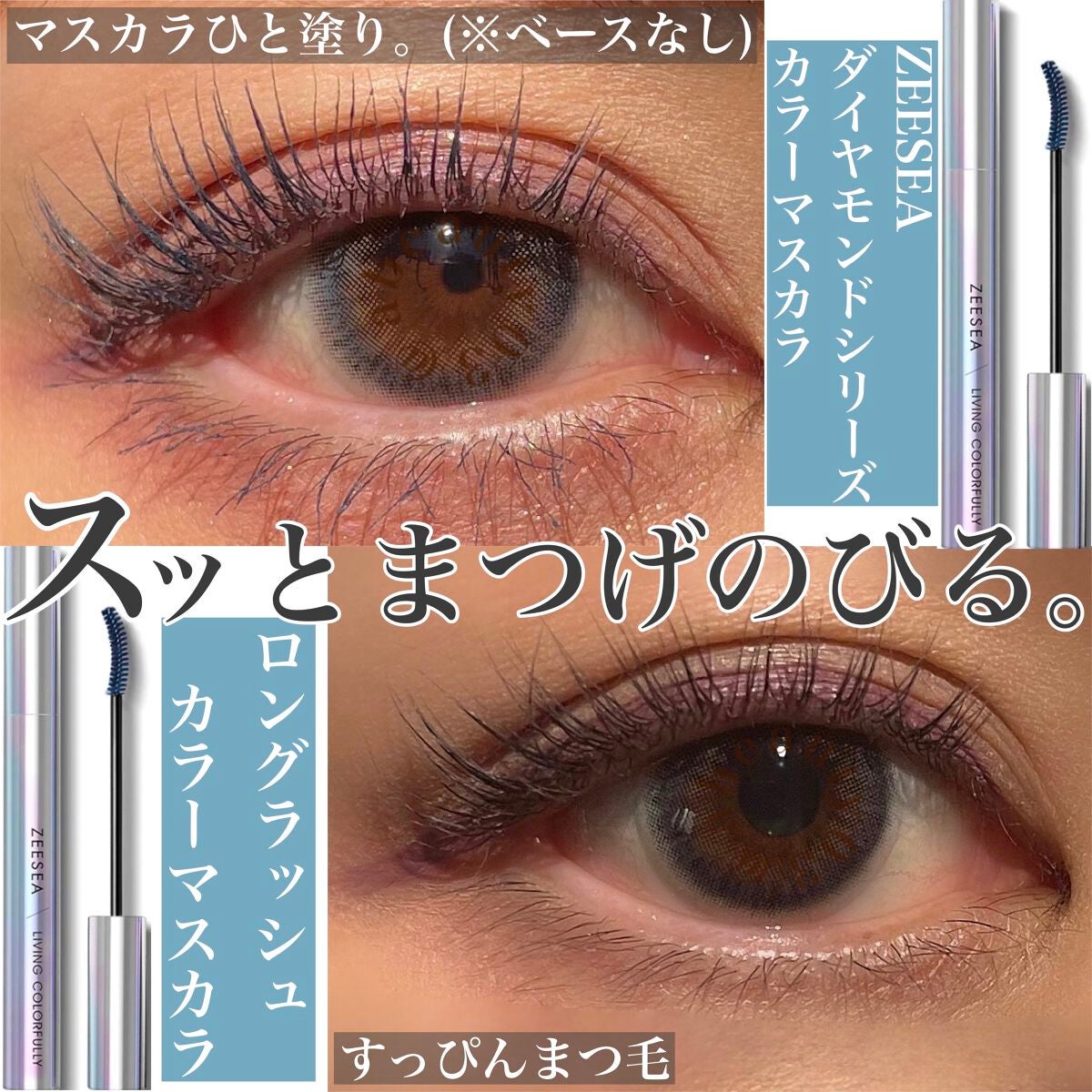 ダイヤモンドシリーズ カラーマスカラ/ZEESEA/マスカラを使ったクチコミ(1枚目)
