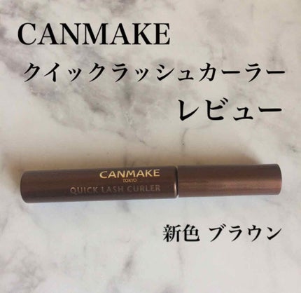 クイックラッシュカーラー/キャンメイク/マスカラ下地を使ったクチコミ(1枚目)