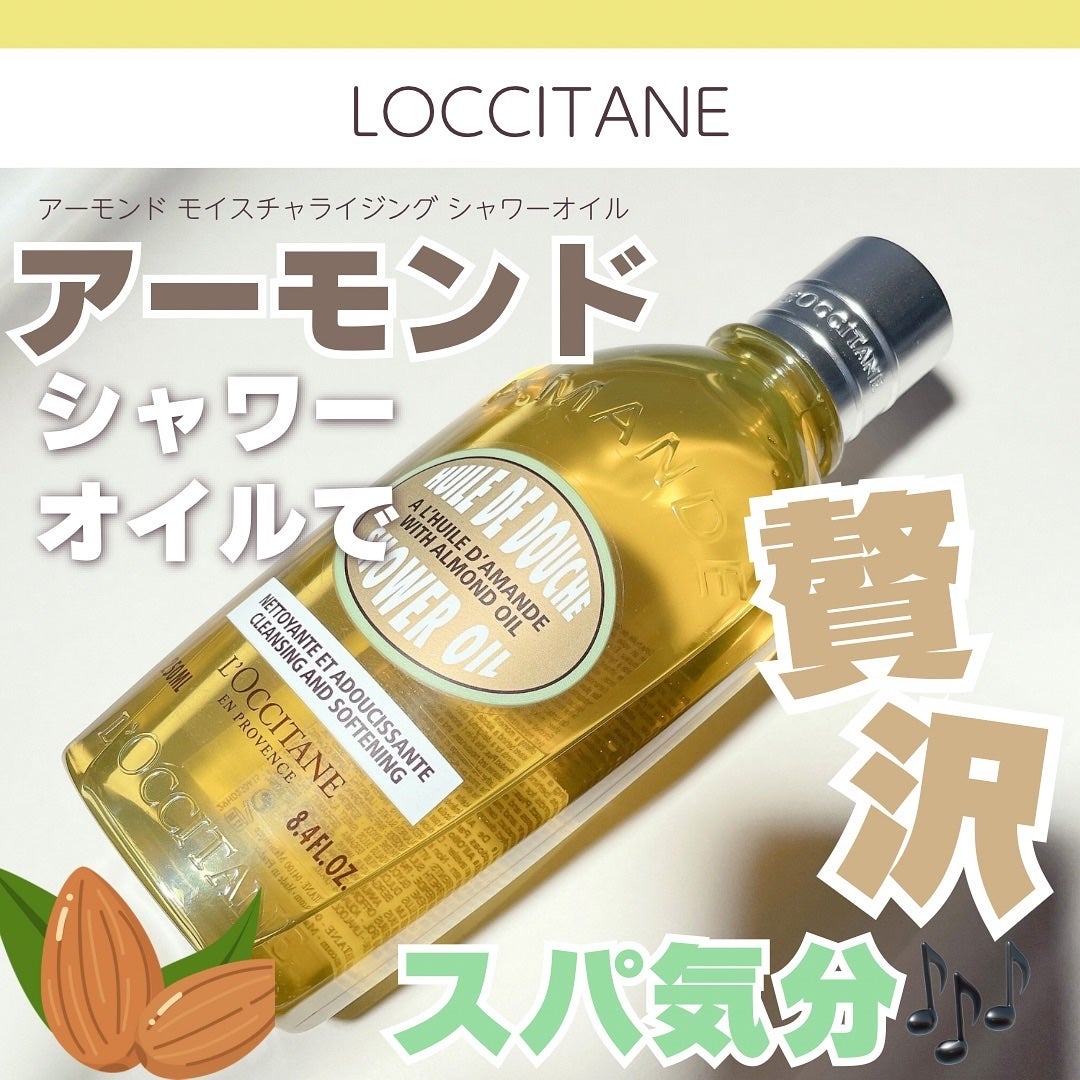 アーモンド モイスチャライジングシャワーオイル/L'OCCITANE/ボディソープを使ったクチコミ(1枚目)