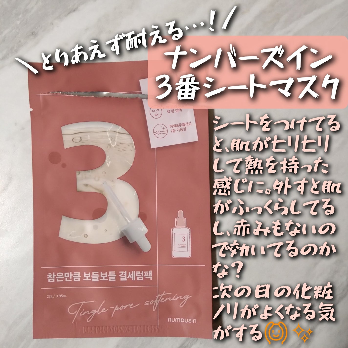 3番 すべすべキメケアシートマスク/numbuzin/シートマスク・パックを使ったクチコミ(1枚目)