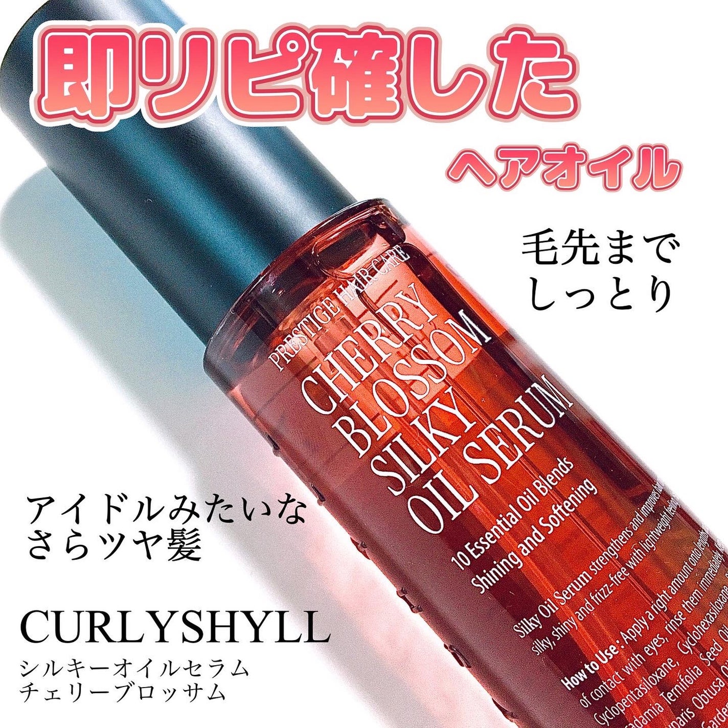 SILKY OIL SERUM/CULRY SHYLL/ヘアオイルを使ったクチコミ(1枚目)