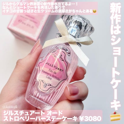 オード ストロベリーバースデーケーキ/JILL STUART/香水(レディース)を使ったクチコミ(2枚目)