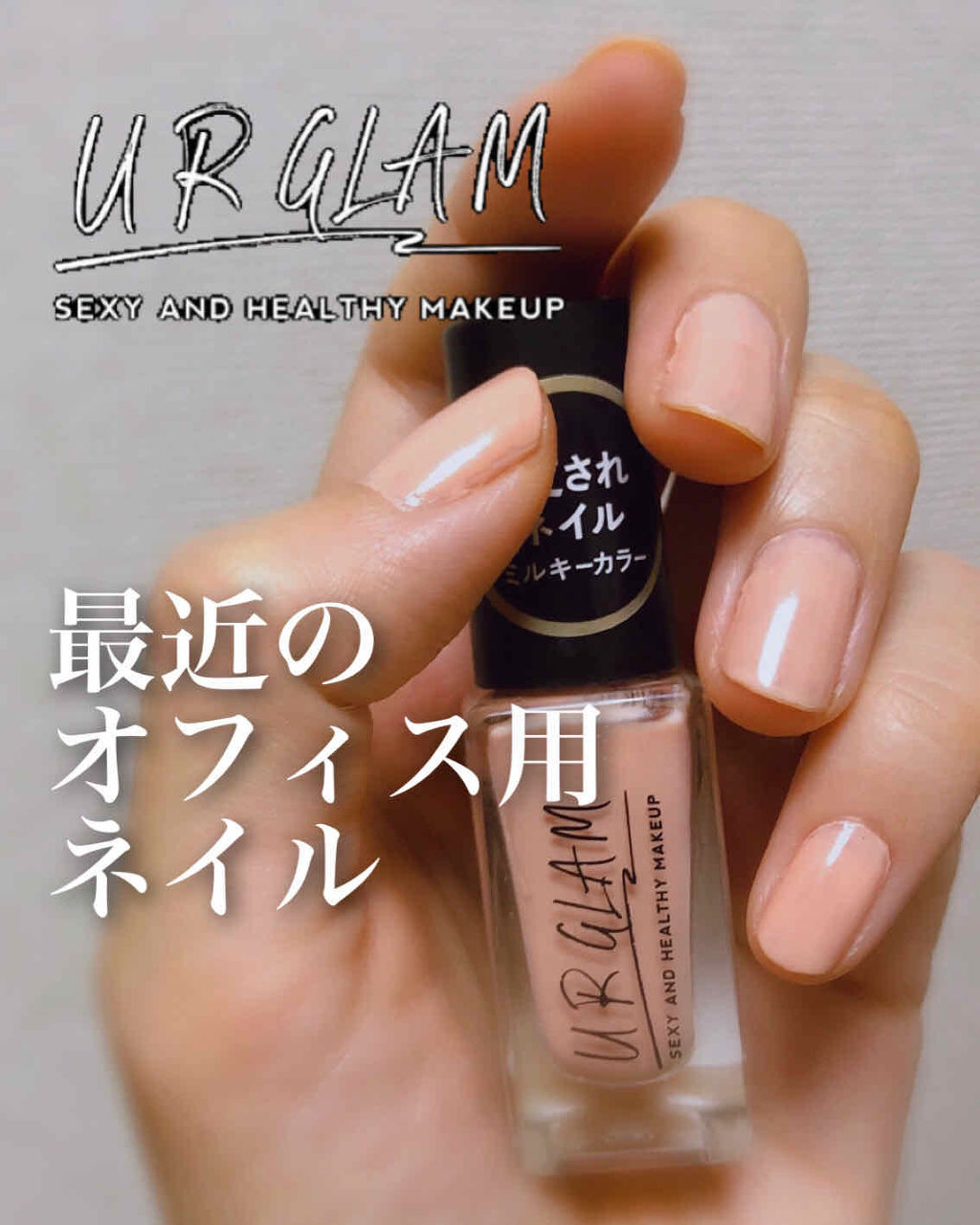 UR GLAM　COLOR NAIL SELECTION/U R GLAM/マニキュアを使ったクチコミ（1枚目）