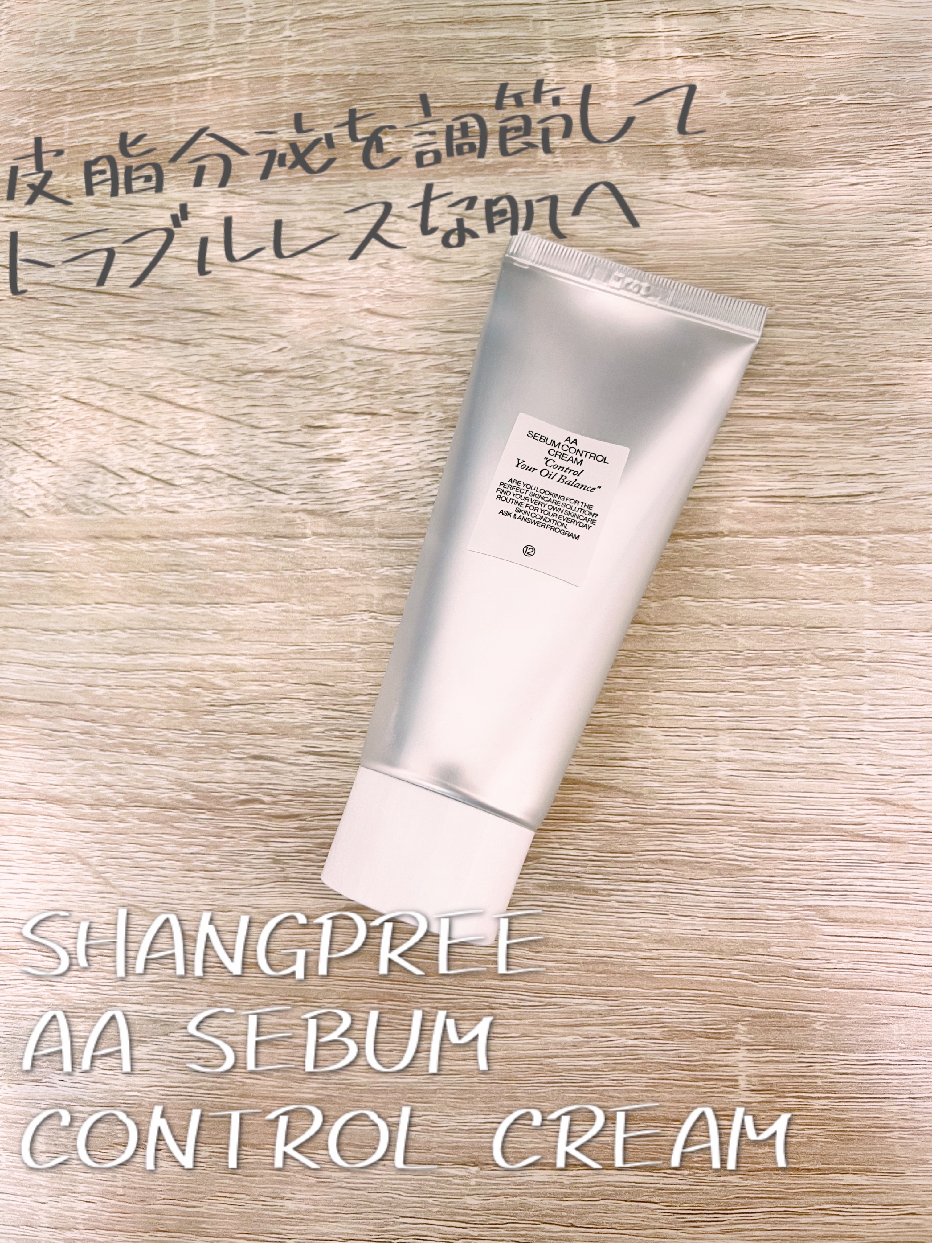 AA SEBUM CONTROL CERAM /Shangpree/フェイスクリームを使ったクチコミ（1枚目）