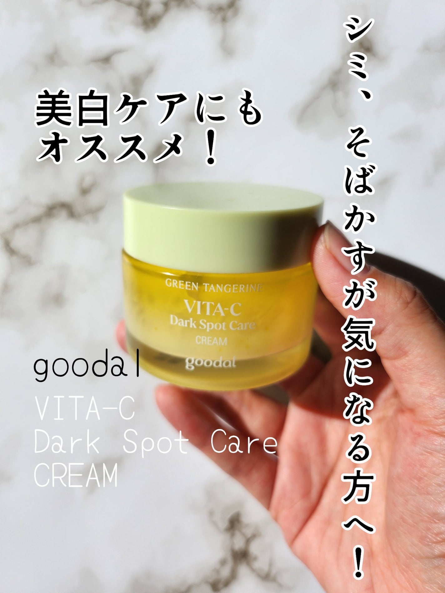 グリーンタンジェリンビタCダークスポットケアクリーム/goodal/フェイスクリームを使ったクチコミ(1枚目)